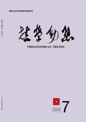 哲学动态杂志